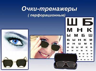 Очки-тренажеры